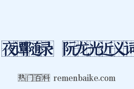 夜谭随录·阮龙光近义词是什么意思的图片